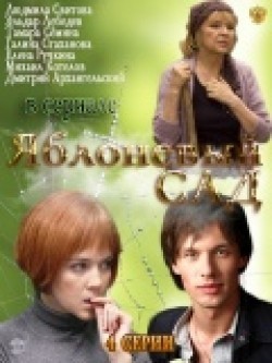 Another movie Yablonevyiy sad (mini-serial) of the director Fuad Shabanov.