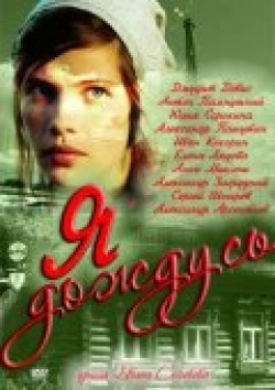Another movie Ya dojdus... (mini-serial) of the director Ivan Solovov.