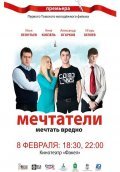 Another movie Mechtateli of the director Svyatoslav Danilov.