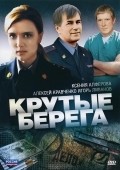 Another movie Krutyie berega of the director Sergey Borchukov.