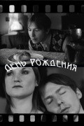 Another movie Den rojdeniya of the director Evgeniy Nedelku.