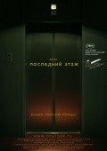 Another movie Posledniy etaj of the director Dmitriy Shevtsov.