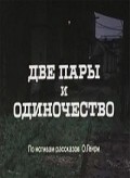 Another movie Dve paryi i odinochestvo of the director Tonis Kask.