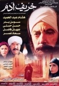Another movie Adam's Autumn of the director Mohammad Kamel El-Kalyubi.