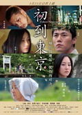 Another movie Tôkyô ni kita bakari of the director Qinmin Jiang.