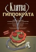 Another movie Klyatva Gippokrata of the director Vladimir Nepevnyiy.
