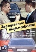 Another movie Ekstrennoe tormojenie of the director Pyotr Juravlyov.