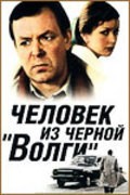 Another movie Chelovek iz chernoy «Volgi» of the director Nikolai Lukyanov.