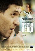 Another movie Prostyie veschi of the director Aleksei Popogrebsky.