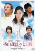 Another movie Tsubakiyama kacho no nanoka-kan of the director Keyta Kono.
