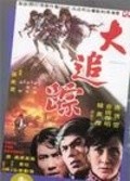 Another movie Da zhui zong of the director Mei Chun Chang.