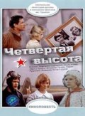 Another movie Chetvertaya vyisota of the director Igor Voznesensky.