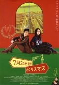 Another movie 7 gatsu 24 ka dori no Kurisumasu of the director Masanori Murakami.