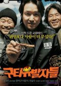 Another movie Guta-yubalja-deul of the director Shin-yun Von.