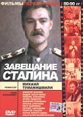 Another movie Zaveschanie Stalina of the director Mikhail Tumanishvili.