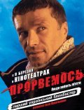 Another movie Prorvemsya! of the director Ivan Kravchishin.