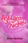 Another movie Azbuka lyubvi of the director Isaak Fridberg.