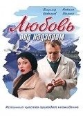 Another movie Lyubov pod nadzorom of the director Vladimir Shevelkov.