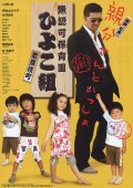 Another movie Muninka hoikuen Kabukicho Hiyokogumi! of the director Hajime Gonno.