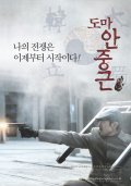 Another movie Doma Ahn Jung-geun of the director Se-won Seo.