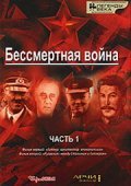 Another movie Bessmertnaya voyna of the director Aleksandr Ivankin.