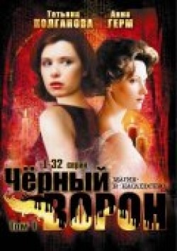 Another movie Chernyiy voron (serial 2001 - 2004) of the director Boris Gorlov.
