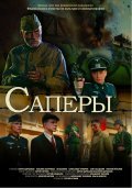 Another movie Saperyi of the director Boris Shcherbakov.