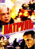 Another movie Patrul of the director Ilya Makarov.