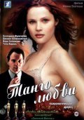 Another movie Tango lyubvi of the director Ivan Voytyuk.