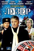 Another movie Luzer of the director Aleksandr Abdulov.