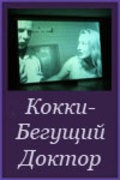 Another movie Kokki - Beguschiy Doktor of the director Svetlana Baskova.