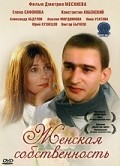 Another movie Jenskaya sobstvennost of the director Dmitri Meskhiyev.