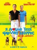 Another movie I Love You Phillip Morris of the director Glenn Ficarra.