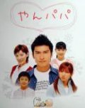 Another movie Yanpapa of the director Yoshiko Hoshida.