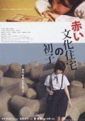 Another movie Akai bunka jutaku no hatsuko of the director Yuki Tanada.