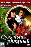 Another movie Sujenyiy-ryajenyiy of the director Dmitri Iosifov.