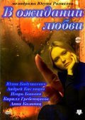 Another movie V ojidanii lyubvi of the director Yusup Razykov.