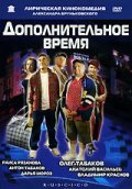 Another movie Dopolnitelnoe vremya of the director Aleksandr Brunkovskiy.