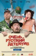 Another movie Ochen russkiy detektiv of the director Kirill Papakul.