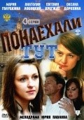 Another movie Ponaehali tut of the director Yuri Pavlov.
