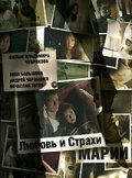 Another movie Lyubov i strahi Marii of the director Vladimir Chubrikov.