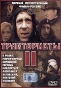 Another movie Traktoristyi 2 of the director Igor Alejnikov.