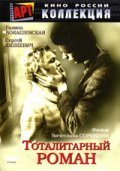 Another movie Totalitarnyiy roman of the director Vyacheslav Sorokin.