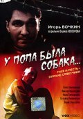 Another movie U popa byila sobaka... of the director Boris Nevzorov.