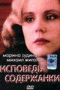 Another movie Ispoved soderjanki of the director Boris Grigoryev.