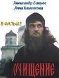 Another movie Ochischenie of the director Dmitri Shinkarenko.