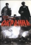 Another movie Okraina of the director Pyotr Lutsik.