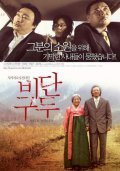 Another movie Bidan-gudu of the director Kyun-dong Yeo.