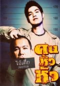 Another movie Khon hew hua of the director Ping Lumpraploeng.