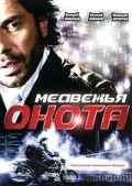 Another movie Medvejya ohota of the director Valeri Nikolayev.
